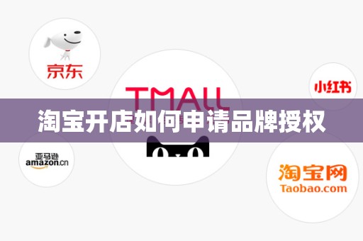 淘宝开店如何申请品牌授权