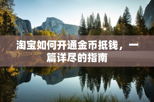 淘宝如何开通金币抵钱，一篇详尽的指南