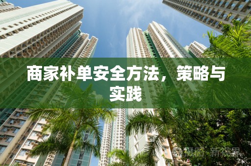 商家补单安全方法，策略与实践