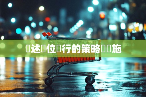 陳述單位進行的策略與實施