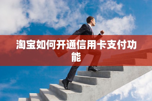淘宝如何开通信用卡支付功能