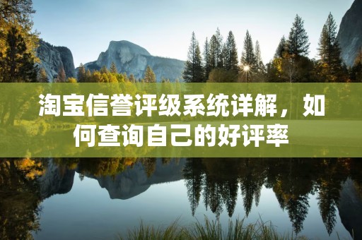 淘宝信誉评级系统详解，如何查询自己的好评率