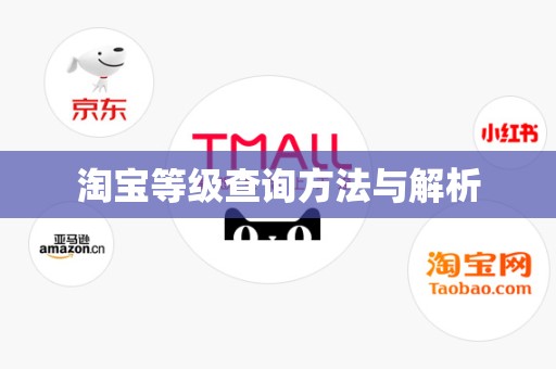 淘宝等级查询方法与解析