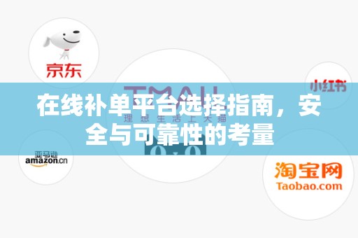 在线补单平台选择指南，安全与可靠性的考量