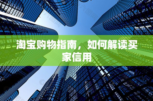 淘宝购物指南，如何解读买家信用