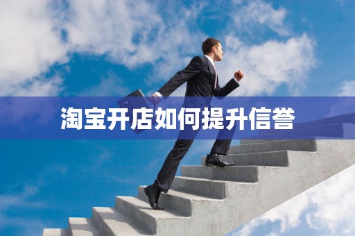 淘宝开店如何提升信誉