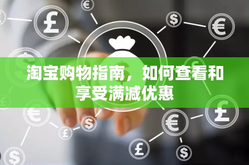 淘宝购物指南，如何查看和享受满减优惠