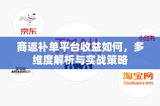 商返补单平台收益如何，多维度解析与实战策略