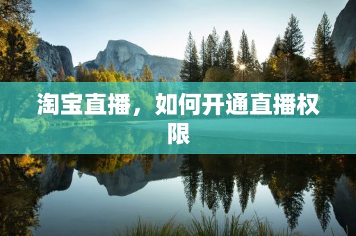 淘宝直播，如何开通直播权限