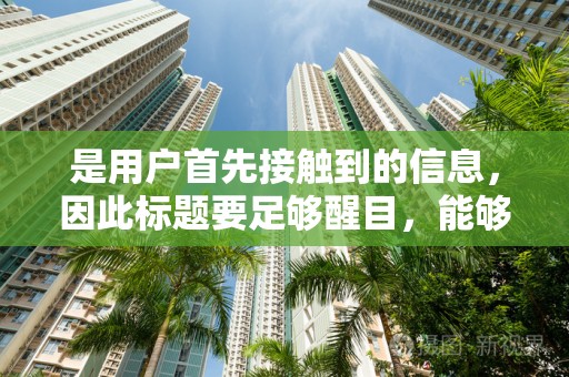 是用户首先接触到的信息，因此标题要足够醒目，能够吸引用户的注意力。标题要简洁明了，突出商品的特点和优势，让用户一目了然