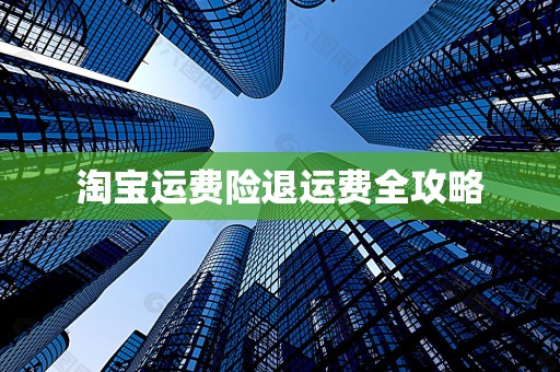 淘宝运费险退运费全攻略