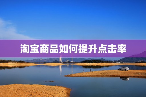 淘宝商品如何提升点击率