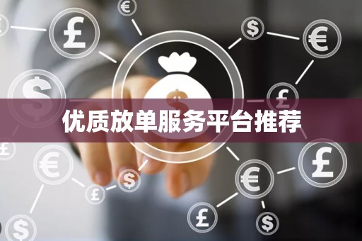 优质放单服务平台推荐