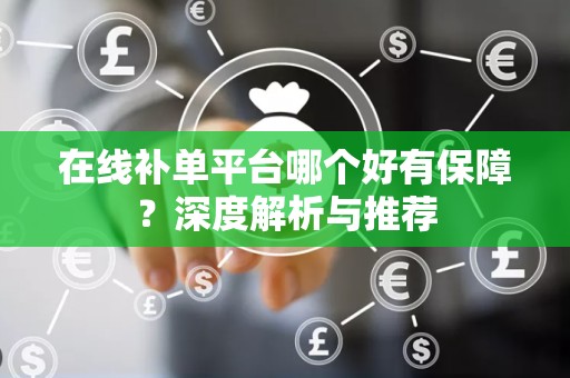 在线补单平台哪个好有保障？深度解析与推荐