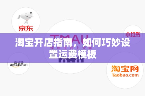 淘宝开店指南，如何巧妙设置运费模板