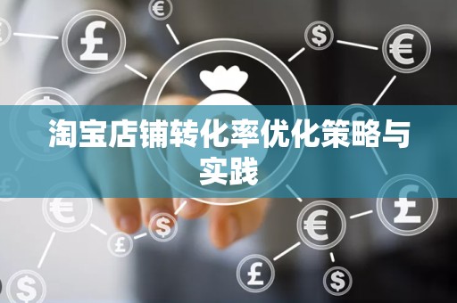 淘宝店铺转化率优化策略与实践