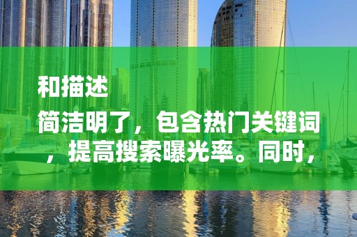 和描述
简洁明了，包含热门关键词，提高搜索曝光率。同时，描述要详细，突出商品特点，增加顾客购买欲望