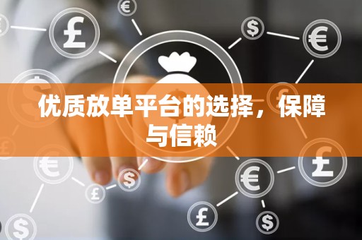 优质放单平台的选择，保障与信赖