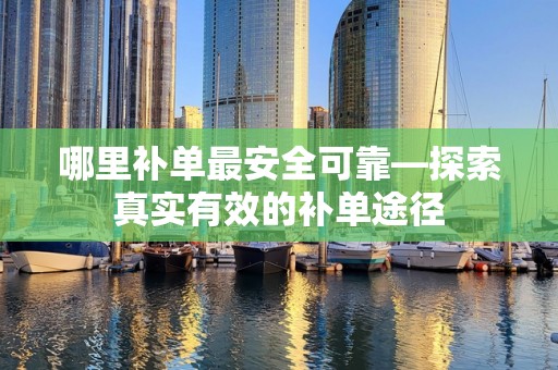 哪里补单最安全可靠—探索真实有效的补单途径