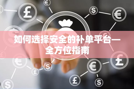 如何选择安全的补单平台—全方位指南