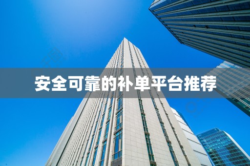 安全可靠的补单平台推荐