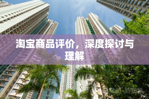 淘宝商品评价，深度探讨与理解