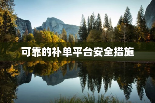 可靠的补单平台安全措施