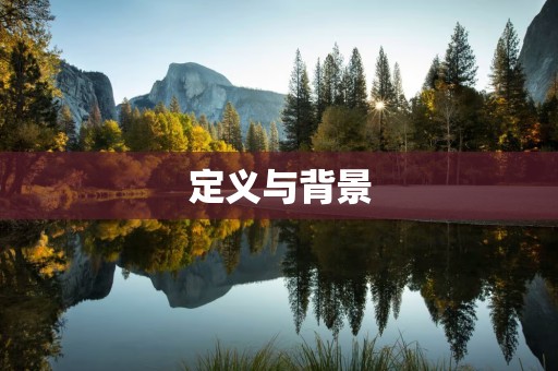定义与背景