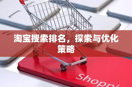 淘宝搜索排名，探索与优化策略