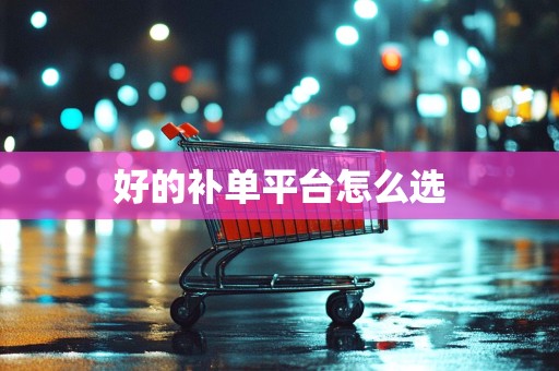 好的补单平台怎么选