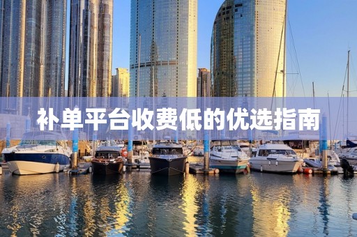 补单平台收费低的优选指南