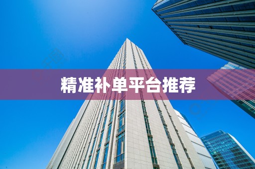 精准补单平台推荐