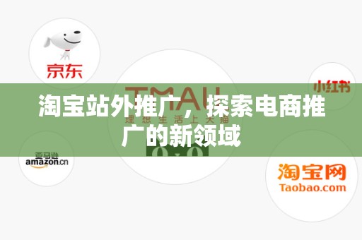淘宝站外推广，探索电商推广的新领域