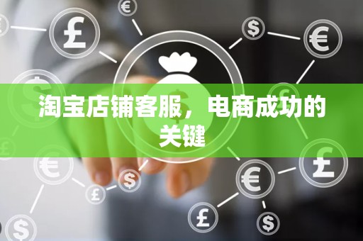 淘宝店铺客服，电商成功的关键