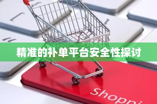 精准的补单平台安全性探讨