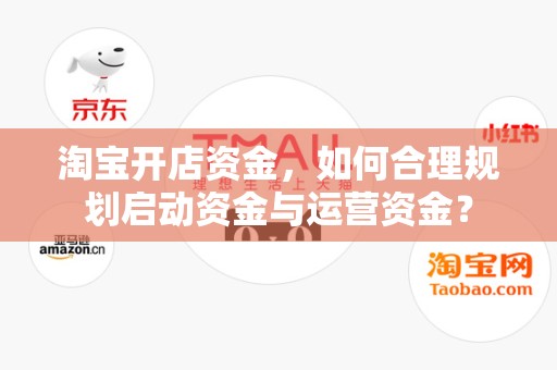 淘宝开店资金，如何合理规划启动资金与运营资金？