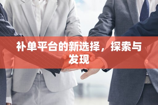 补单平台的新选择，探索与发现