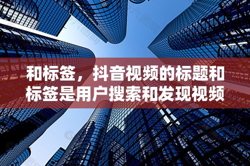 和标签，抖音视频的标题和标签是用户搜索和发现视频的重要途径。在补单过程中，要优化视频标题和标签，确保视频能够被更多用户找到