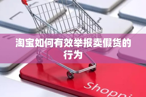 淘宝如何有效举报卖假货的行为