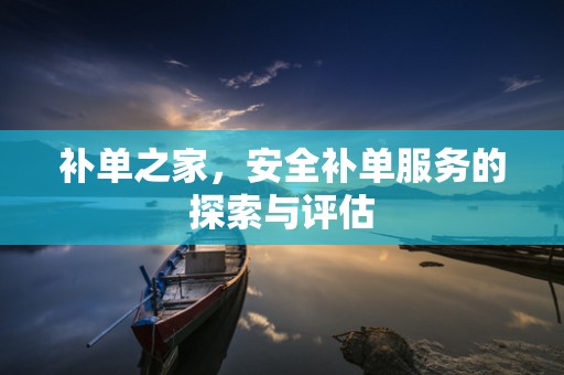 补单之家，安全补单服务的探索与评估