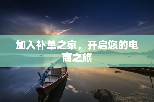 加入补单之家，开启您的电商之旅