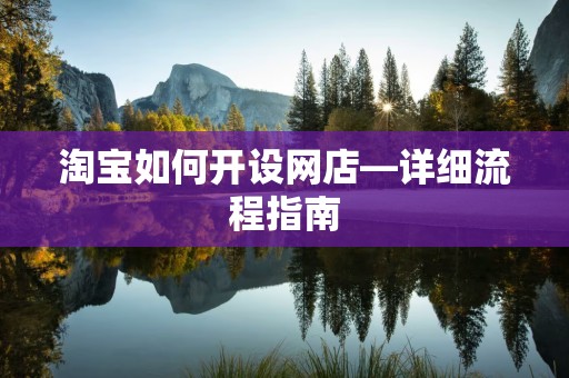淘宝如何开设网店—详细流程指南