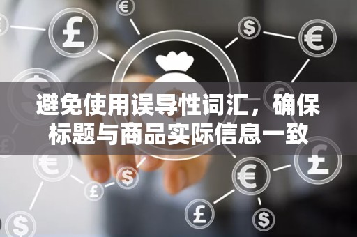 避免使用误导性词汇，确保标题与商品实际信息一致
