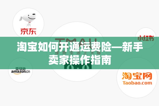 淘宝如何开通运费险—新手卖家操作指南