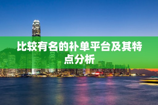 比较有名的补单平台及其特点分析