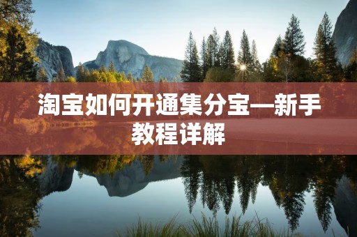 淘宝如何开通集分宝—新手教程详解