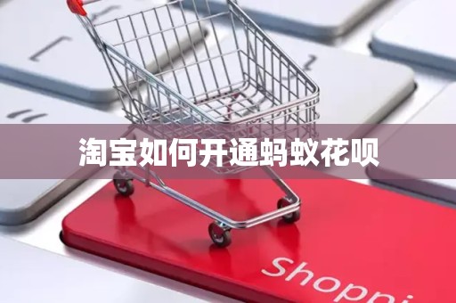 淘宝如何开通蚂蚁花呗