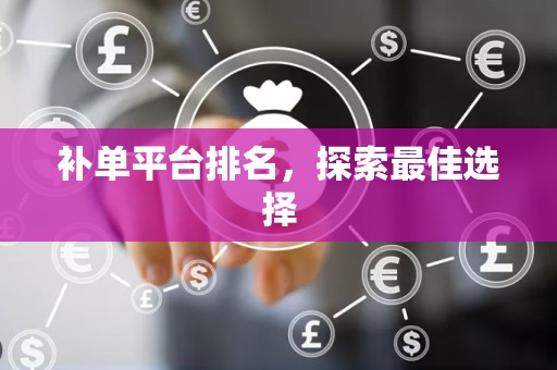 补单平台排名，探索最佳选择