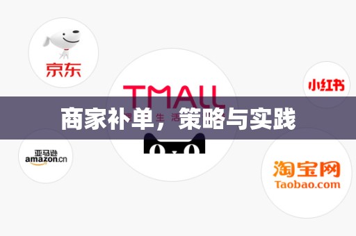 商家补单，策略与实践