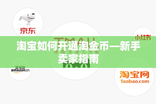 淘宝如何开通淘金币—新手卖家指南